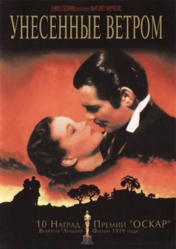 Унесенные ветром (Gone with the Wind) 1939
