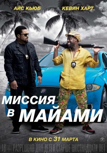 Миссия в Майами (Ride Along 2) 2016