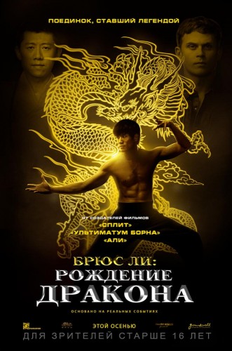 Брюс Ли: Рождение Дракона (Birth of the Dragon) 2016