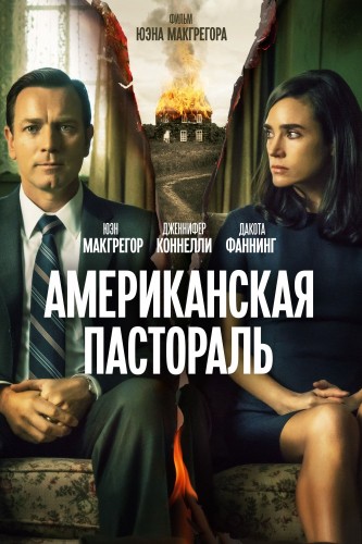 Американская пастораль (American Pastoral) 2016