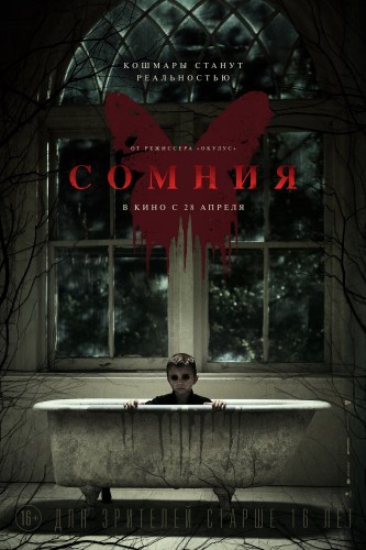 Сомния (Before I Wake) 2016