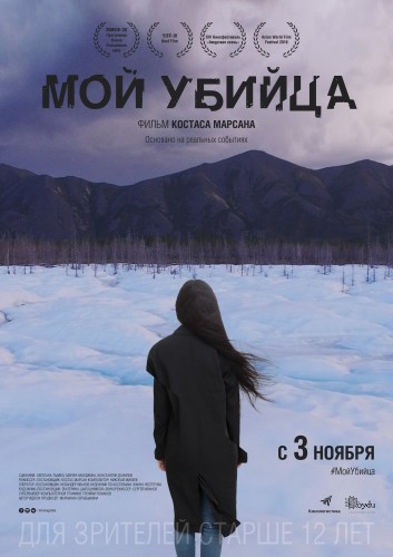 Мой убийца (Moy ubiytsa) 2016