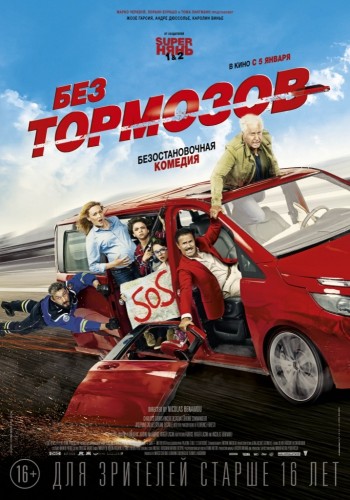 Без тормозов (À fond) 2016