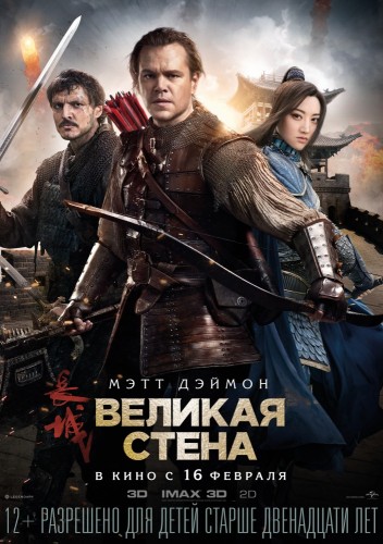 Великая стена (The Great Wall) 2016