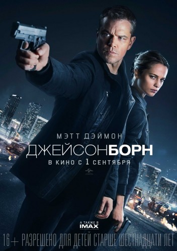 Джейсон Борн (Jason Bourne) 2016