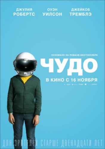 Чудо (Wonder) 2017