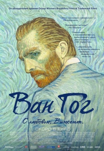 Ван Гог. С любовью, Винсент (Loving Vincent) 2017
