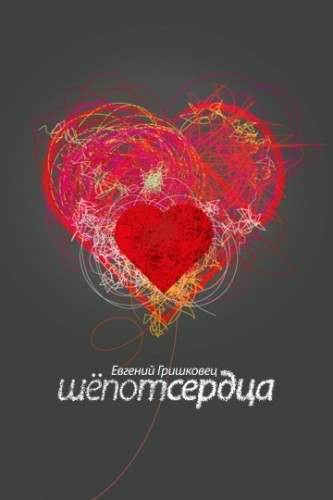 Евгений Гришковец: Шепот сердца 2017