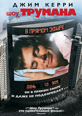 Шоу Трумана (The Truman Show) 1998