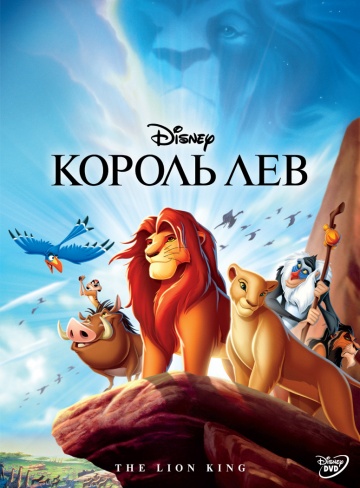 Король Лев (The Lion King) 1994