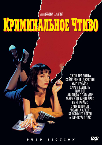 Криминальное чтиво (Pulp Fiction) 1994