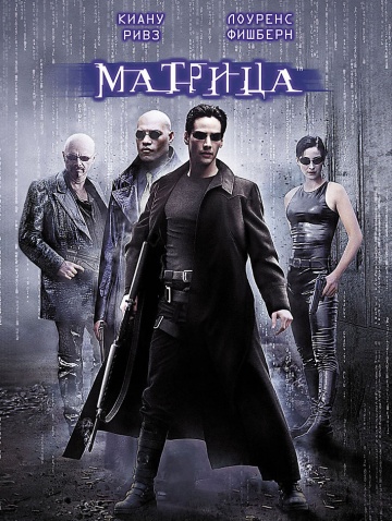 Матрица (The Matrix) 1999
