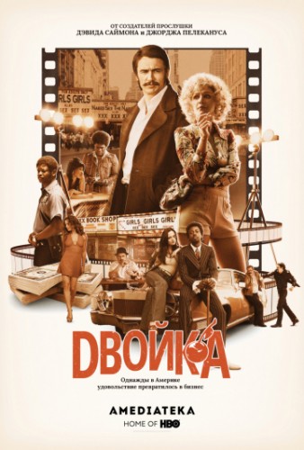 Двойка (The Deuce) 2017