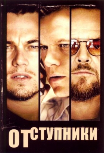Отступники (The Departed) 2006