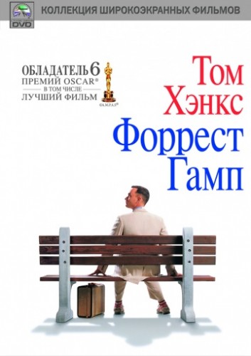 Форрест Гамп (Forrest Gump) 1994