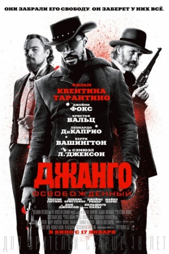 Джанго освобожденный (Django Unchained) 2012