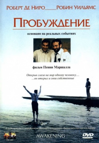 Пробуждение (Awakenings) 1990