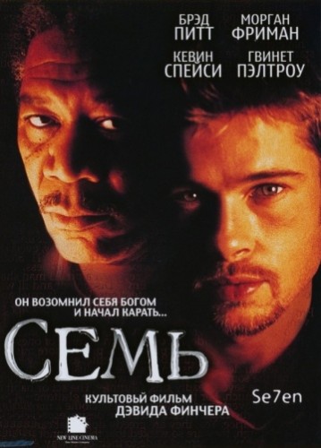 Семь (Se7en) 1995