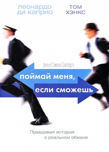 Поймай меня, если сможешь (Catch Me If You Can) 2002