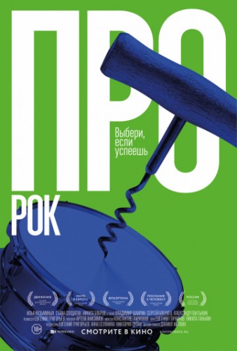 Про рок 2017