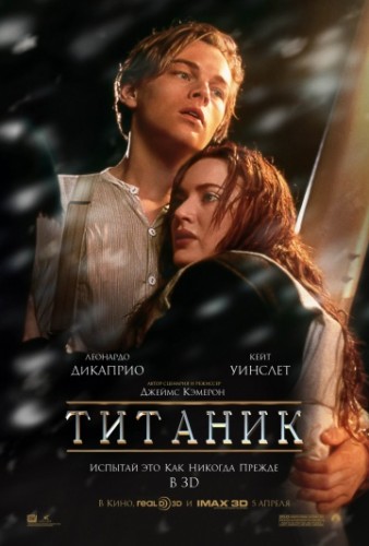 Титаник (Titanic) 1997