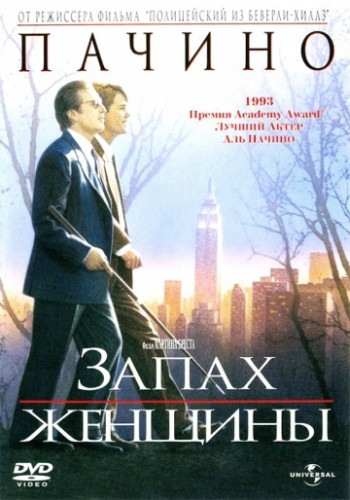 Запах женщины (Scent of a Woman) 1992