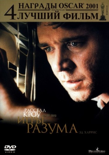 Игры разума (A Beautiful Mind) 2001