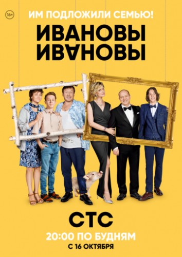 Ивановы-Ивановы (сериал) 2017