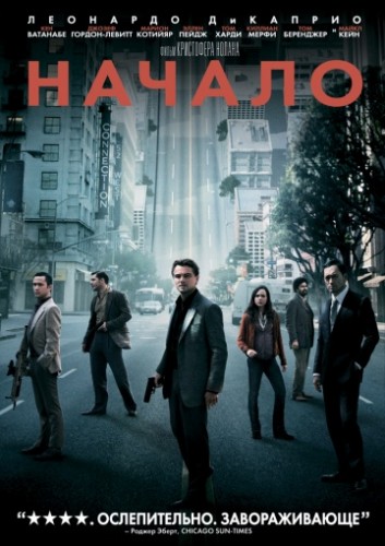 Начало (Inception) 2010