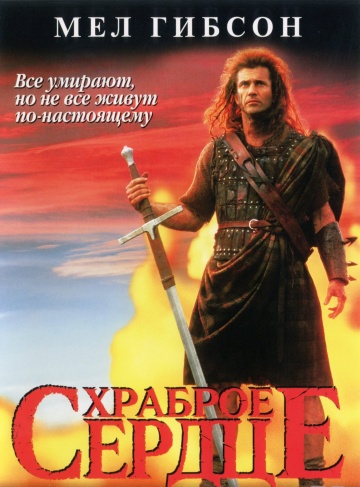 Храброе сердце (Braveheart) 1995