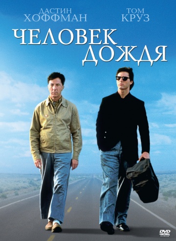 Человек дождя (Rain Man) 1988