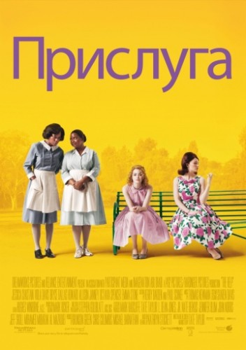 Прислуга (The Help) 2011