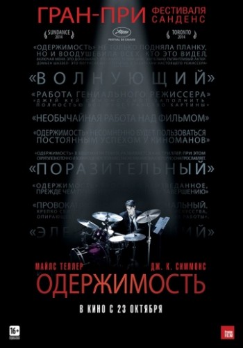 Одержимость (Whiplash) 2013