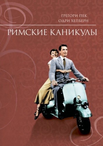 Римские каникулы (Roman Holiday) 1953