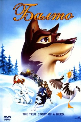 Балто (Balto) 1995