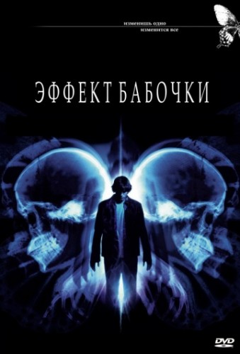 Эффект бабочки (The Butterfly Effect) 2003