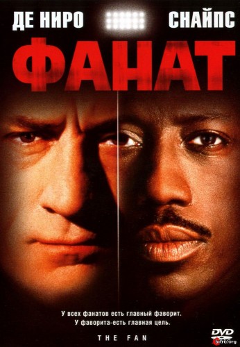 Фанат / Fan, The 1996