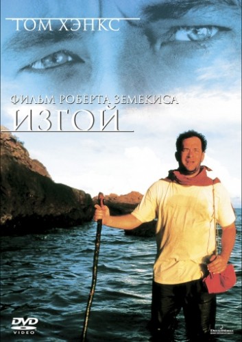 Изгой (Cast Away) 2000