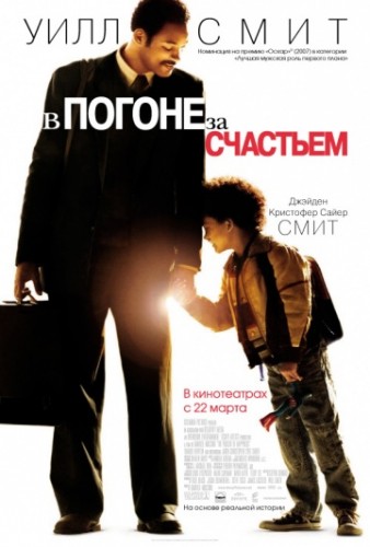 В погоне за счастьем (The Pursuit of Happyness) 2006