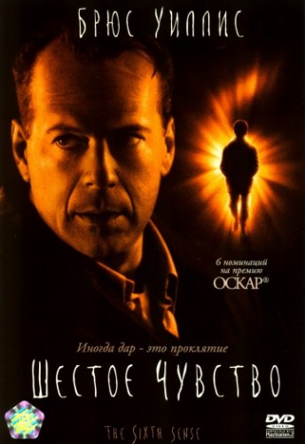 Шестое чувство (The Sixth Sense) 1999
