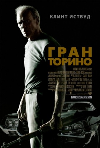 Гран Торино (Gran Torino) 2008
