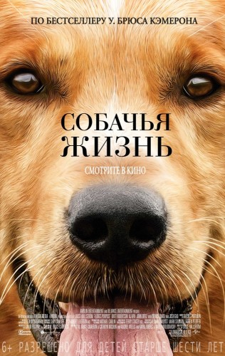 Собачья жизнь (A Dog's Purpose) 2017 Собачья жизнь (A Dog's Purpose) 2017