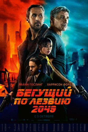 Бегущий по лезвию 2049 (Blade Runner 2049) 2017