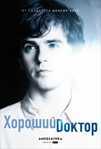 Хороший доктор (The Good Doctor) 2017