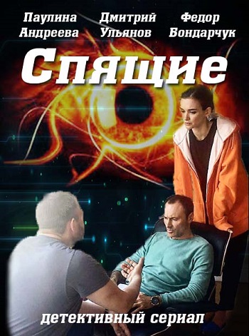 Спящие (Spayschie) 2017
