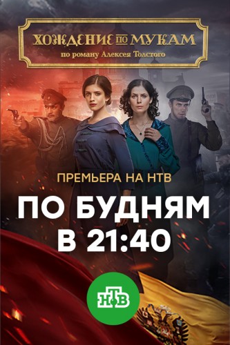 Хождение по мукам (сериал) 2017