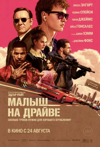 Малыш на драйве (Baby Driver) 2017
