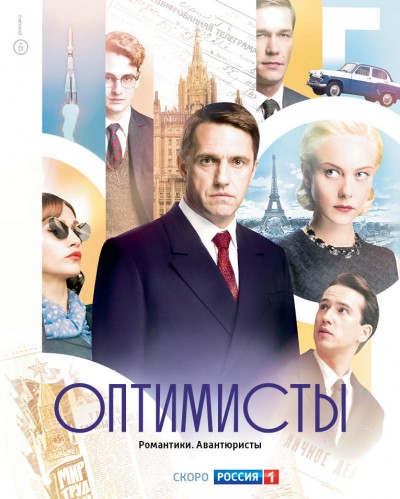 Оптимисты (сериал) 2017