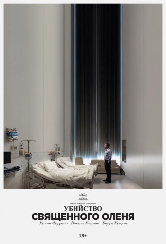 Убийство священного оленя (The Killing of a Sacred Deer) 2017