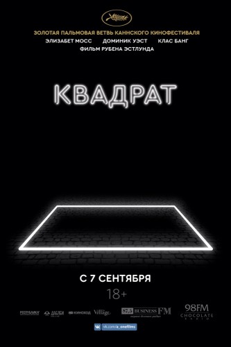 Квадрат (The Square) 2017
